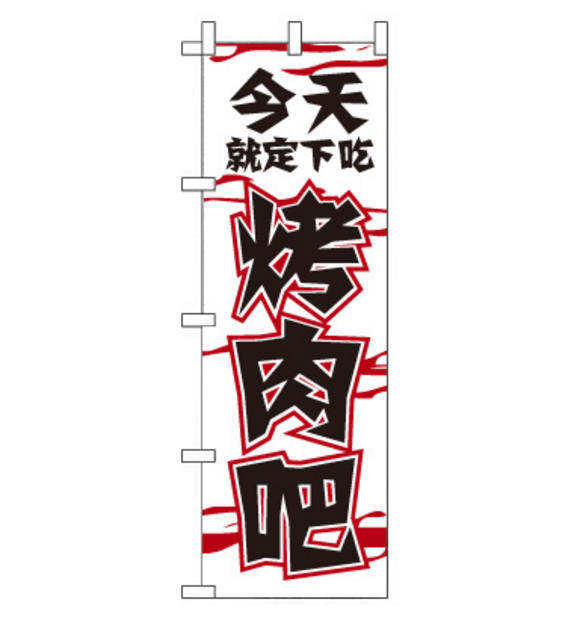 のぼり旗　CH-085a／焼肉  中国語　白