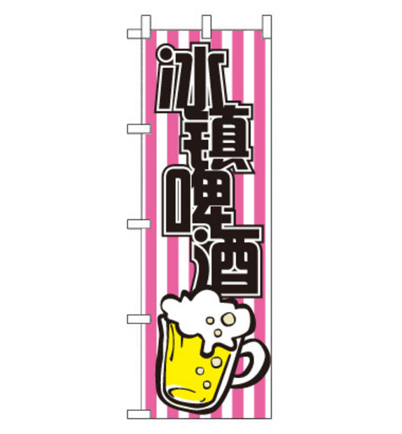 のぼり旗　CH-112a／冷たいビール  中国語　ピンク