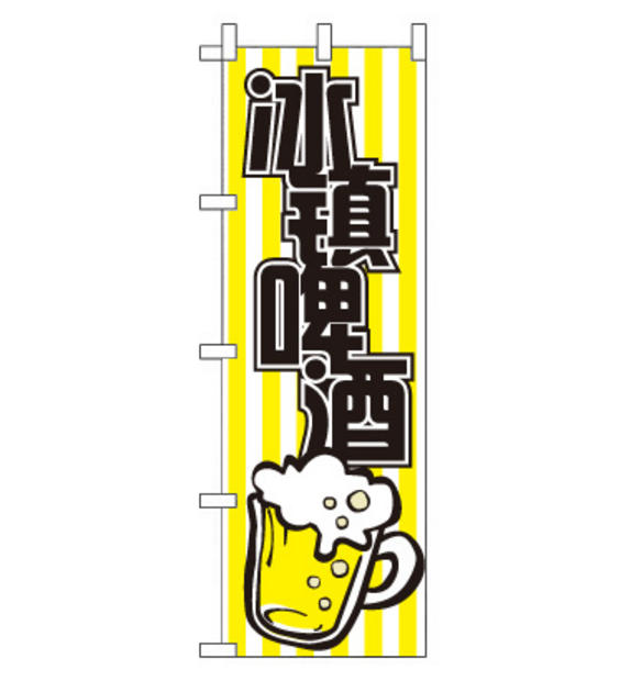 のぼり旗　CH-112c／冷たいビール  中国語　黄