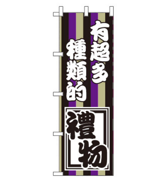 のぼり旗　CH-125a／お土産たくさん　中国語　黒紫灰白