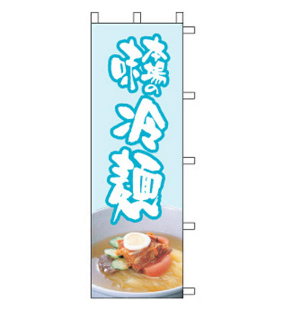 のぼり旗　N400-9／本場の味 冷麺
