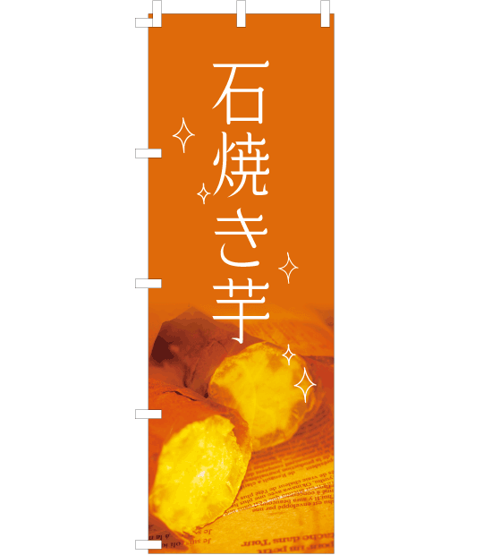 のぼり旗　NAu-004／石焼き芋