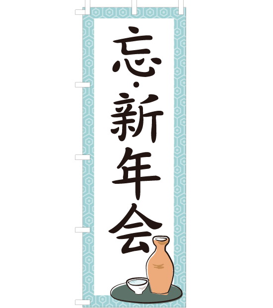 のぼり旗　NB-003／忘・新年会　水色　 とっくりイラスト