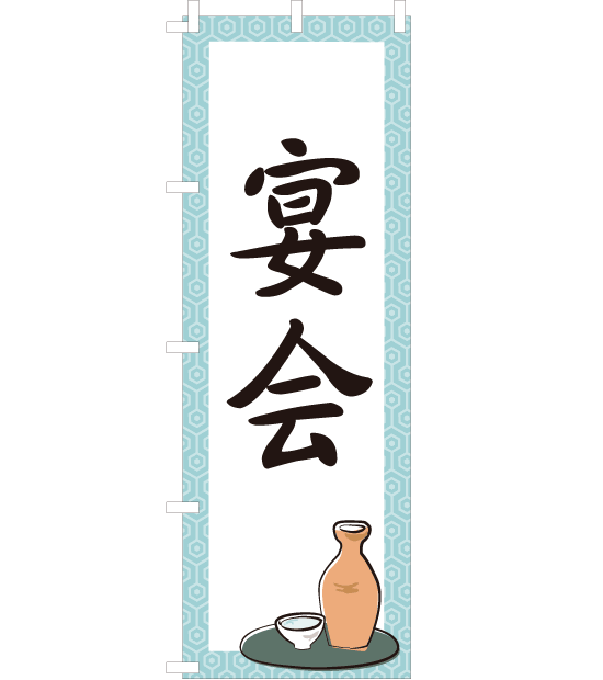 のぼり旗　NB-004／宴会　水色　 とっくりイラスト