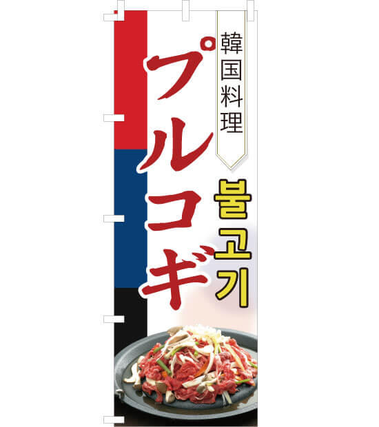のぼり旗　NK-002／韓国料理　プルコギ