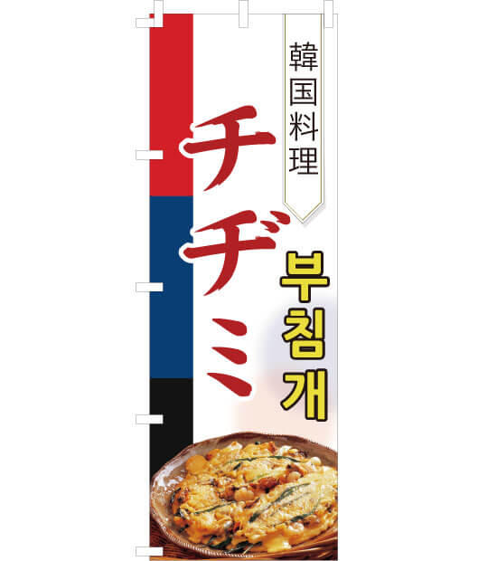 のぼり旗　NK-003／韓国料理　チヂミ