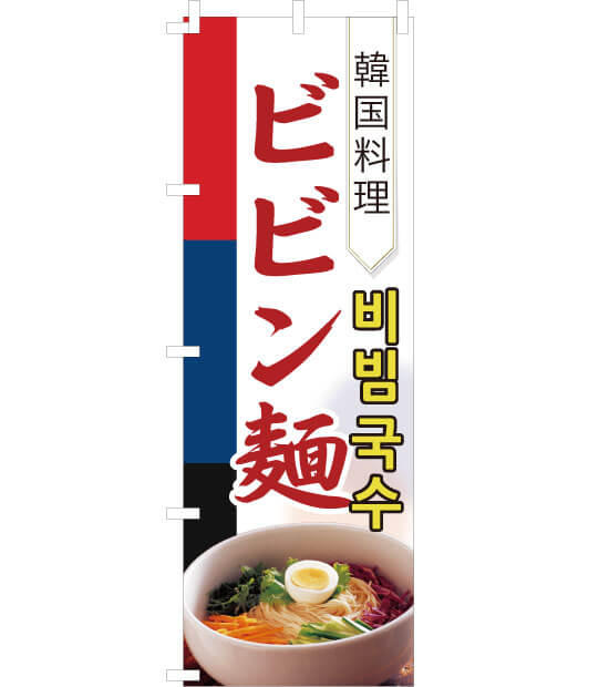 のぼり旗　NK-004／韓国料理　ビビン麺