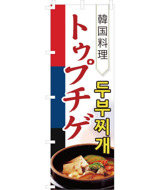 のぼり旗　NK-006／韓国料理　トゥプチゲ