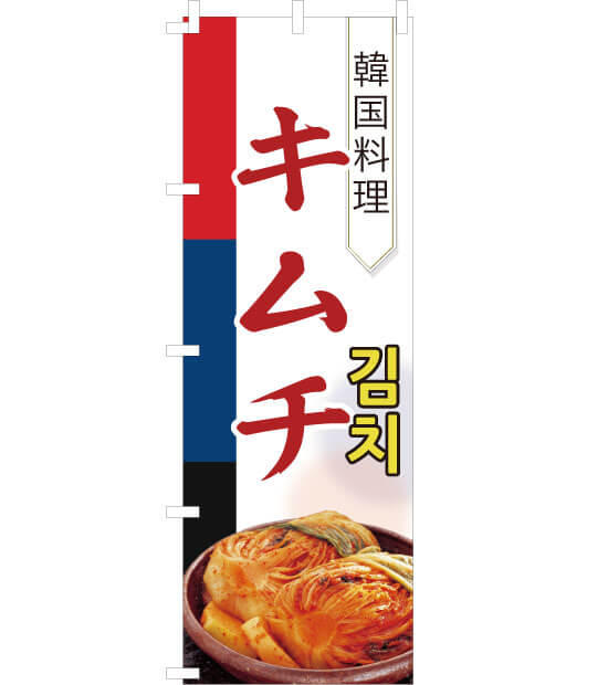 のぼり旗　NK-009／韓国料理　キムチ