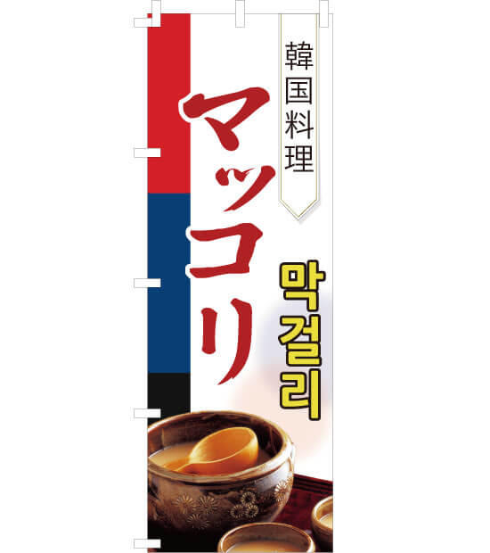 のぼり旗　NK-010／韓国料理　マッコリ