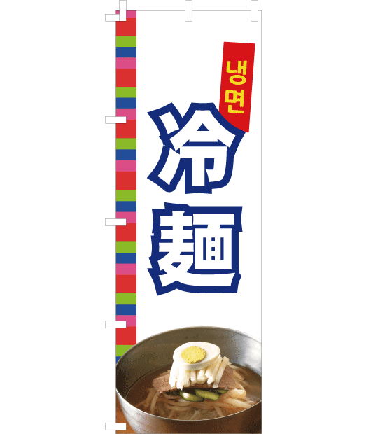 のぼり旗　NK-018／韓国料理　冷麺　白