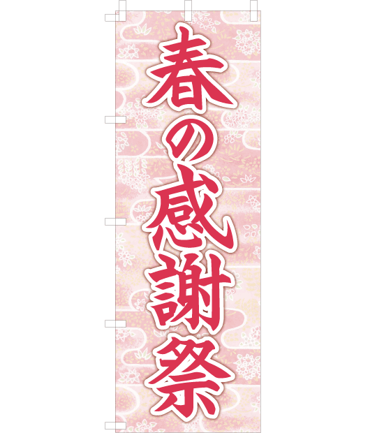 春の感謝祭 のぼり旗 NSp-028 和柄 ｜各種POPデザイン・オリジナル制作