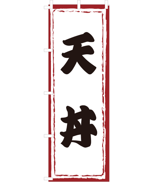 のぼり旗　NW-030／天丼