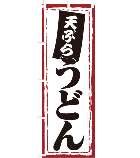 のぼり旗　NW-033／天ぷらうどん