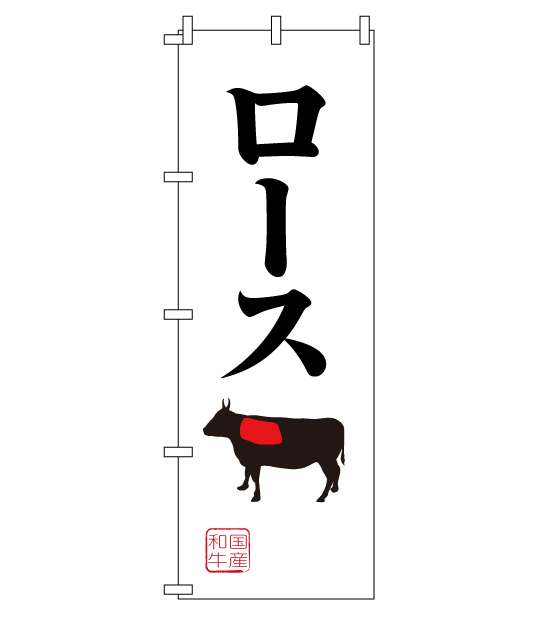 のぼり旗　NY-039／ロース・国産和牛