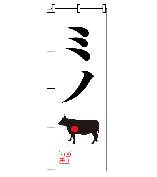 のぼり旗　NY-042／ミノ・国産和牛