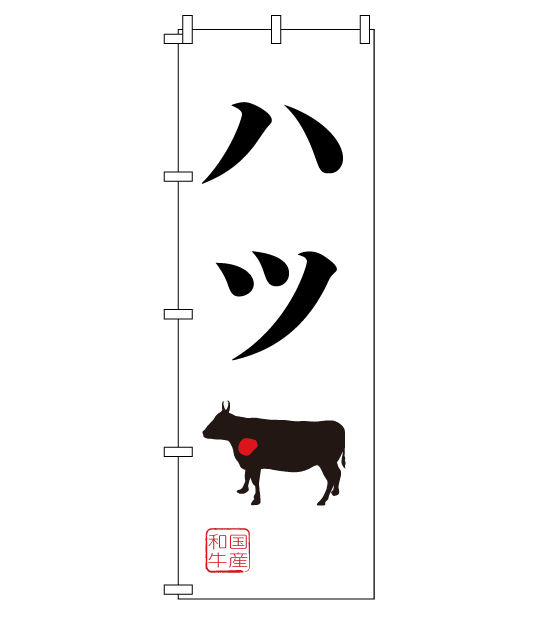 のぼり旗　NY-043／ハツ・国産和牛
