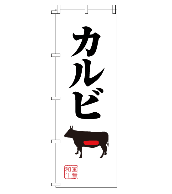 のぼり旗　NY-045／カルビ・国産和牛