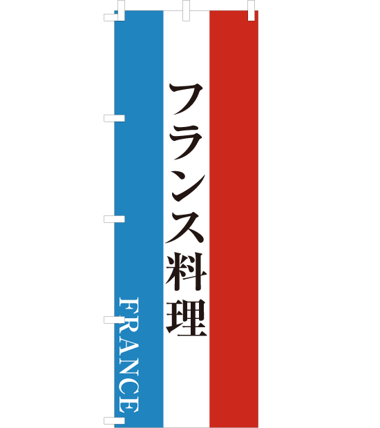 のぼり旗　NYOS-003／フランス料理