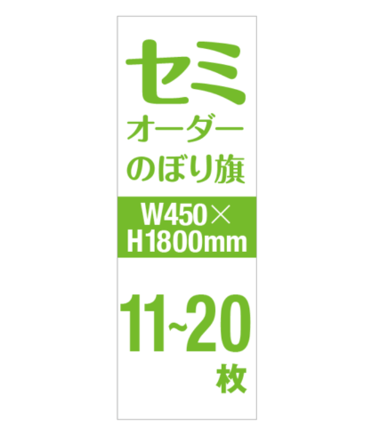 セミオーダー W450×H1800mm 11〜20枚