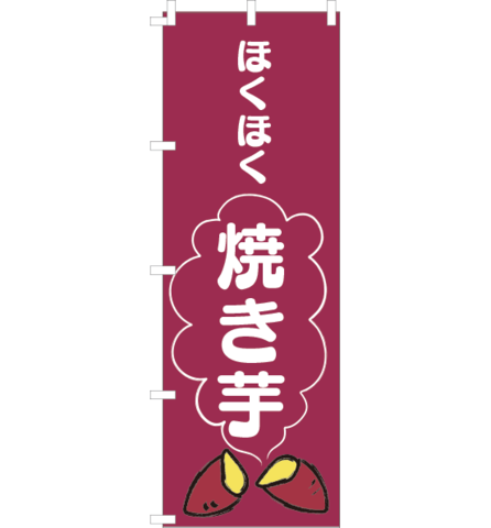 のぼり旗　NAu-002／ほくほく焼き芋