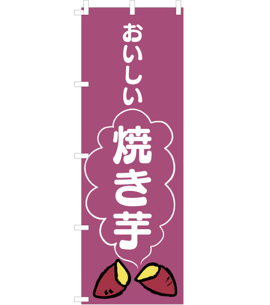 のぼり旗　NAu-003／おいしい焼き芋