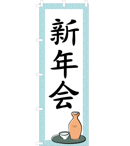 のぼり旗　NB-002／新年会　水色　 とっくりイラスト