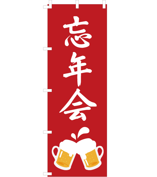 のぼり旗　NB-006／忘年会　赤　 ビール　イラスト