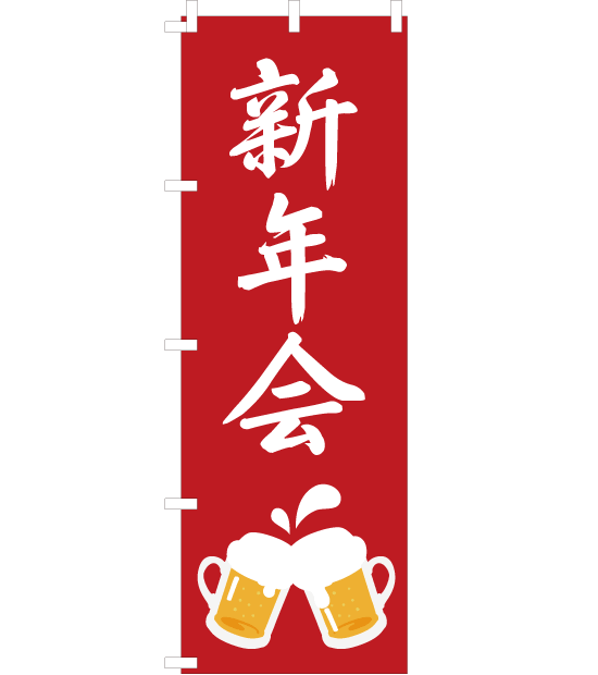 のぼり旗　NB-007／新年会　赤　 ビール　イラスト