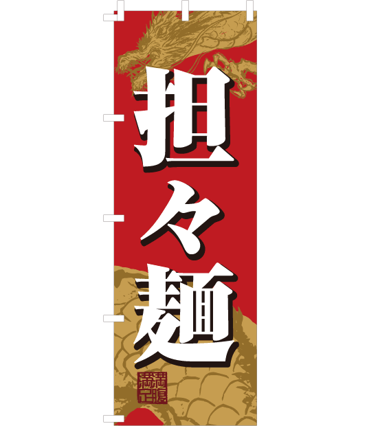 のぼり旗　NC-007／　担々麺　龍