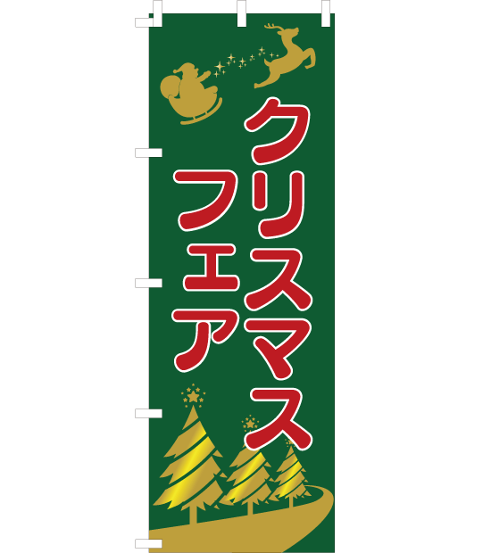 のぼり旗　NE-007／クリスマスフェア　緑