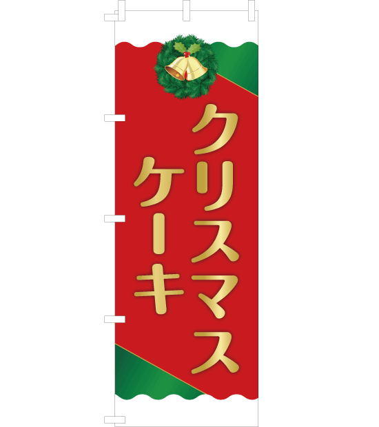 のぼり旗　NE-010／クリスマスケーキ　赤