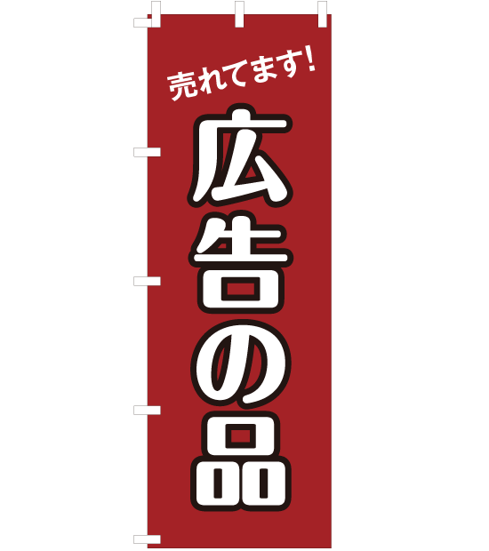 のぼり旗　NE-014／広告の品　赤