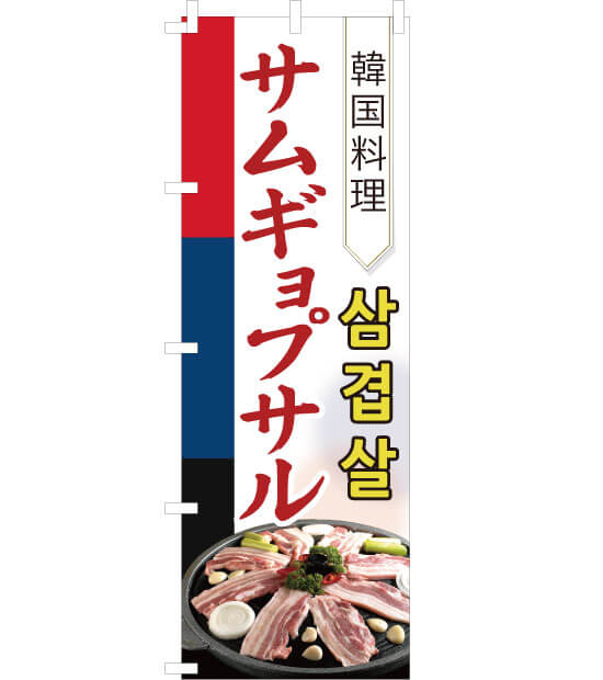 のぼり旗　NK-001／韓国料理　サムギョプサル　