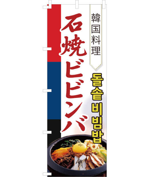 のぼり旗　NK-005／韓国料理　石焼ビビンバ