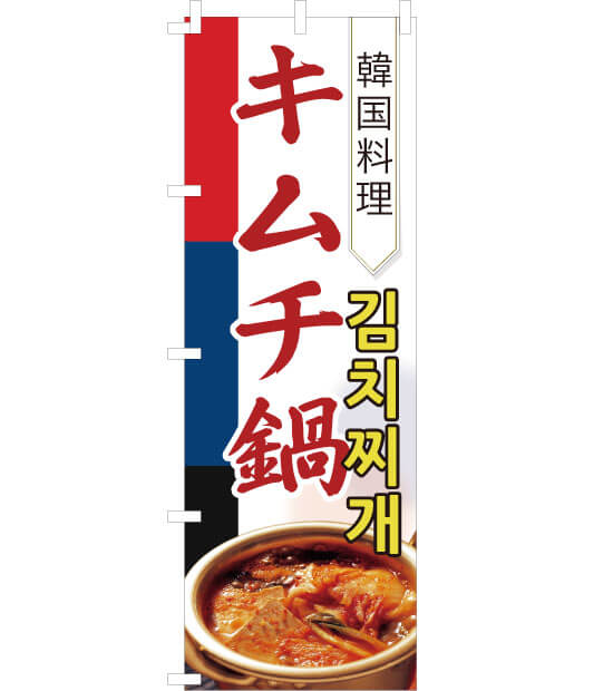のぼり旗　NK-007／韓国料理　キムチ鍋