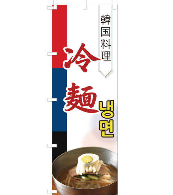 のぼり旗　NK-008／韓国料理　冷麺