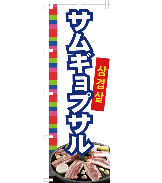 のぼり旗　NK-011／韓国料理　サムギョプサル　白