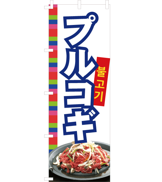 のぼり旗　NK-012／韓国料理　プルコギ　白