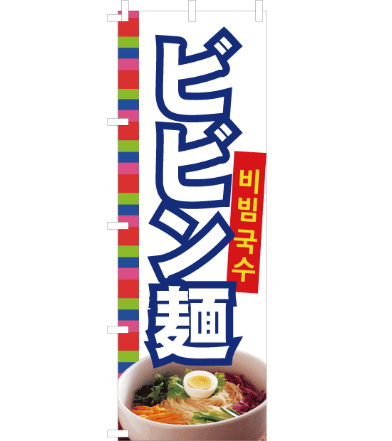 のぼり旗　NK-014／韓国料理　ビビン麺　白