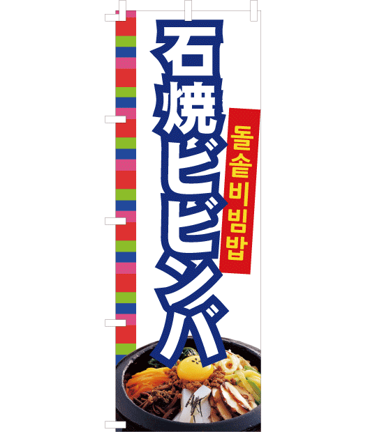 のぼり旗　NK-015／韓国料理　石焼ビビンバ　白