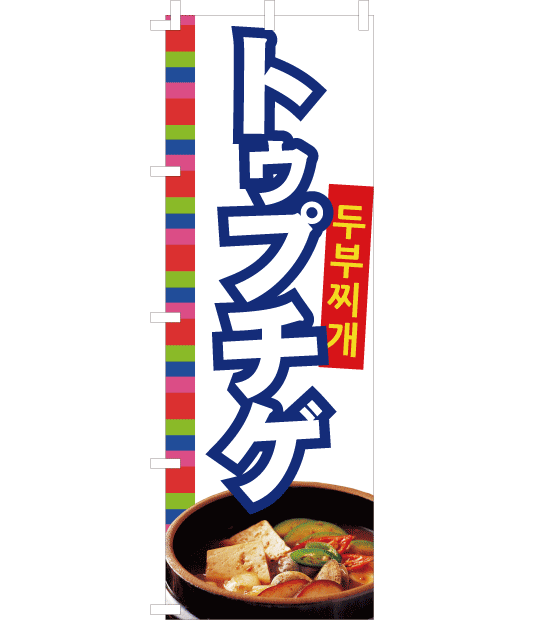 のぼり旗　NK-016／韓国料理　トゥプチゲ　白