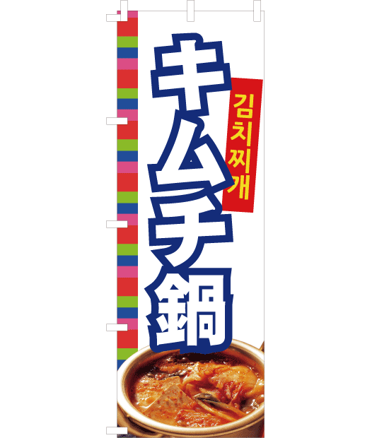 のぼり旗　NK-017／韓国料理　キムチ鍋　白