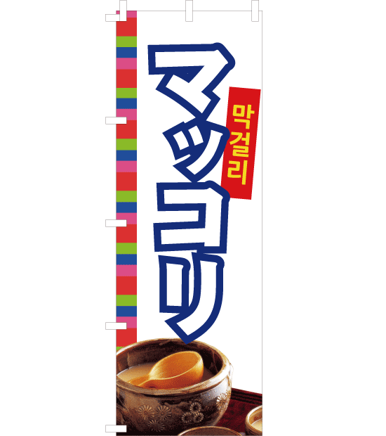 のぼり旗　NK-020／韓国料理　マッコリ　白