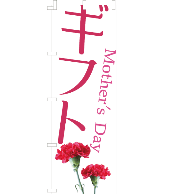 のぼり旗　NM-004／母の日　ギフト　カーネーション