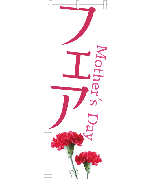のぼり旗　NM-005／母の日　フェア　カーネーション