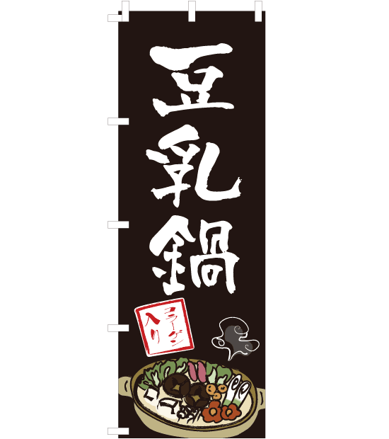のぼり旗　NN-004／　豆乳鍋　黒