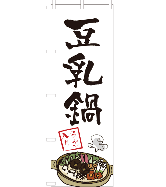 のぼり旗　NN-009／　豆乳鍋　白