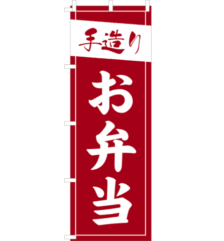 のぼり旗　NO-003／　手造りお弁当　臙脂