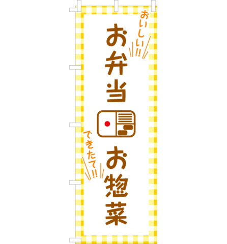 のぼり旗　NO-008／　お弁当お惣菜